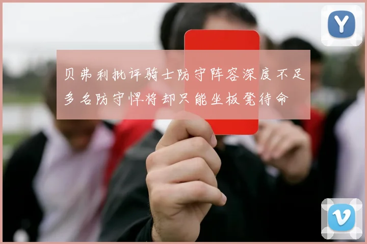贝弗利批评骑士防守阵容深度不足多名防守悍将却只能坐板凳待命