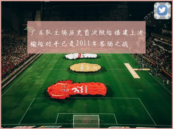 广东队主场历史首次败给福建上次输给对手已是2011年客场之战