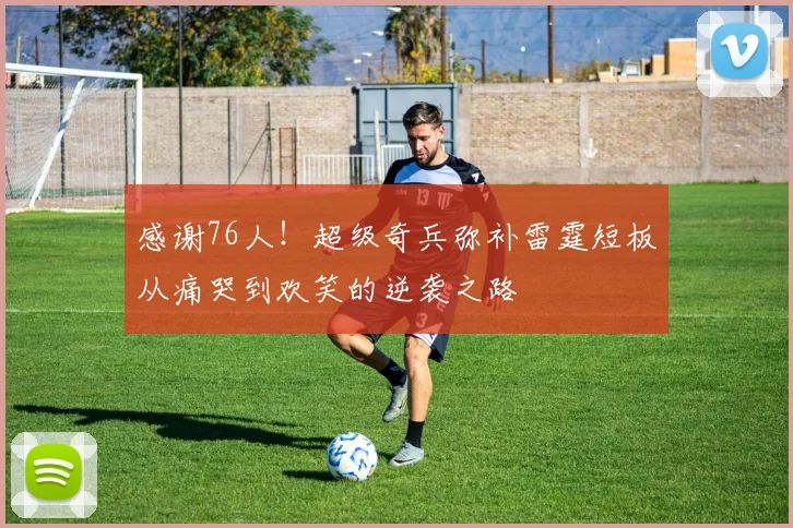 感谢76人！超级奇兵弥补雷霆短板从痛哭到欢笑的逆袭之路
