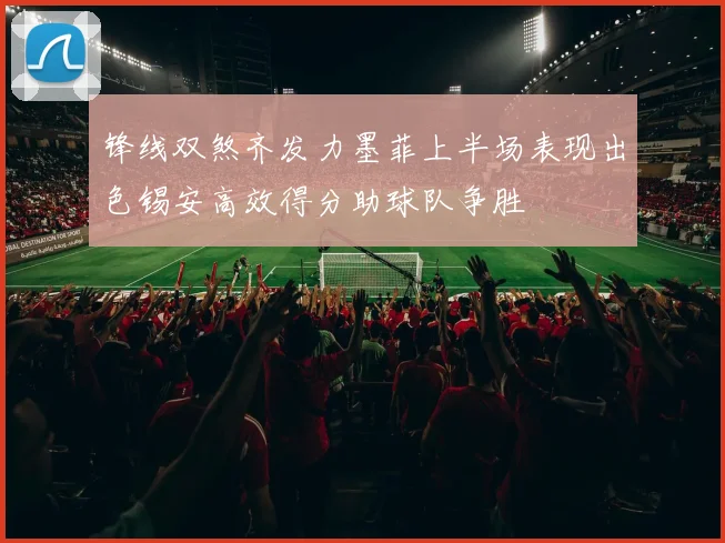锋线双煞齐发力墨菲上半场表现出色锡安高效得分助球队争胜