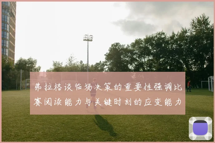 弗拉格谈临场决策的重要性强调比赛阅读能力与关键时刻的应变能力