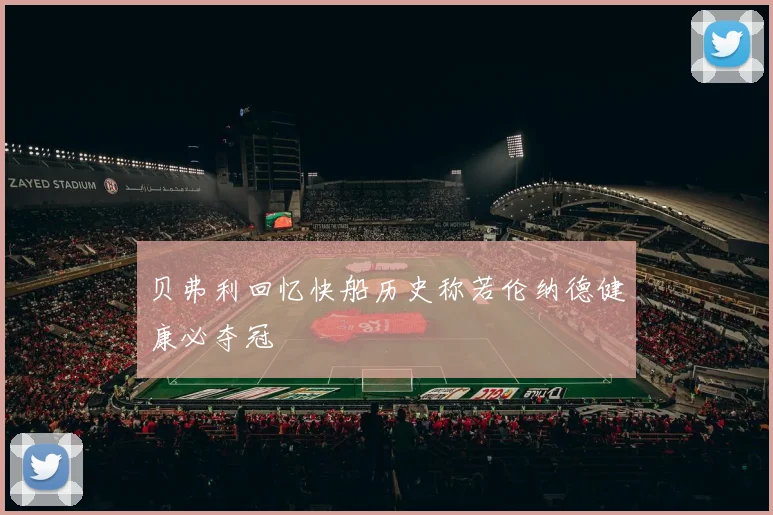 贝弗利回忆快船历史称若伦纳德健康必夺冠