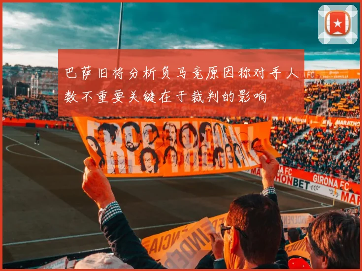 巴萨旧将分析负马竞原因称对手人数不重要关键在于裁判的影响