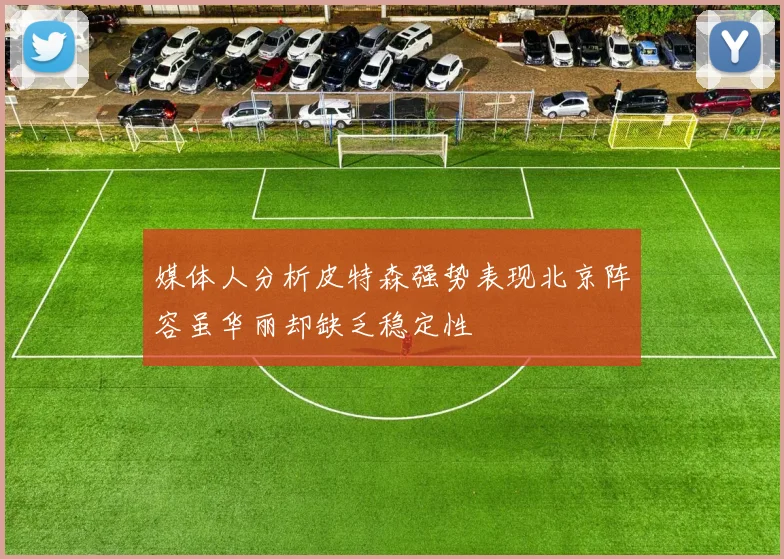 媒体人分析皮特森强势表现北京阵容虽华丽却缺乏稳定性
