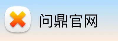 问鼎官网 Logo